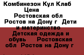 Комбинезон Кул Клаб 74 › Цена ­ 1 000 - Ростовская обл., Ростов-на-Дону г. Дети и материнство » Детская одежда и обувь   . Ростовская обл.,Ростов-на-Дону г.